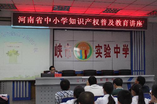 三门峡市实验中学举办河南省中小学知识产权普及教育巡讲活动