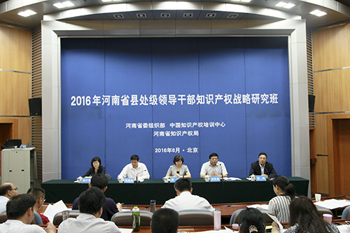2016年河南省县处级领导干部知识产权战略研究班在北京举办