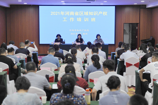 河南省举办2021年区域知识产权工作培训班