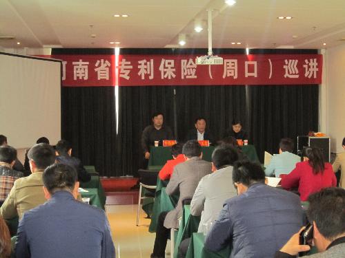 河南省专利保险巡讲活动在周口举行
